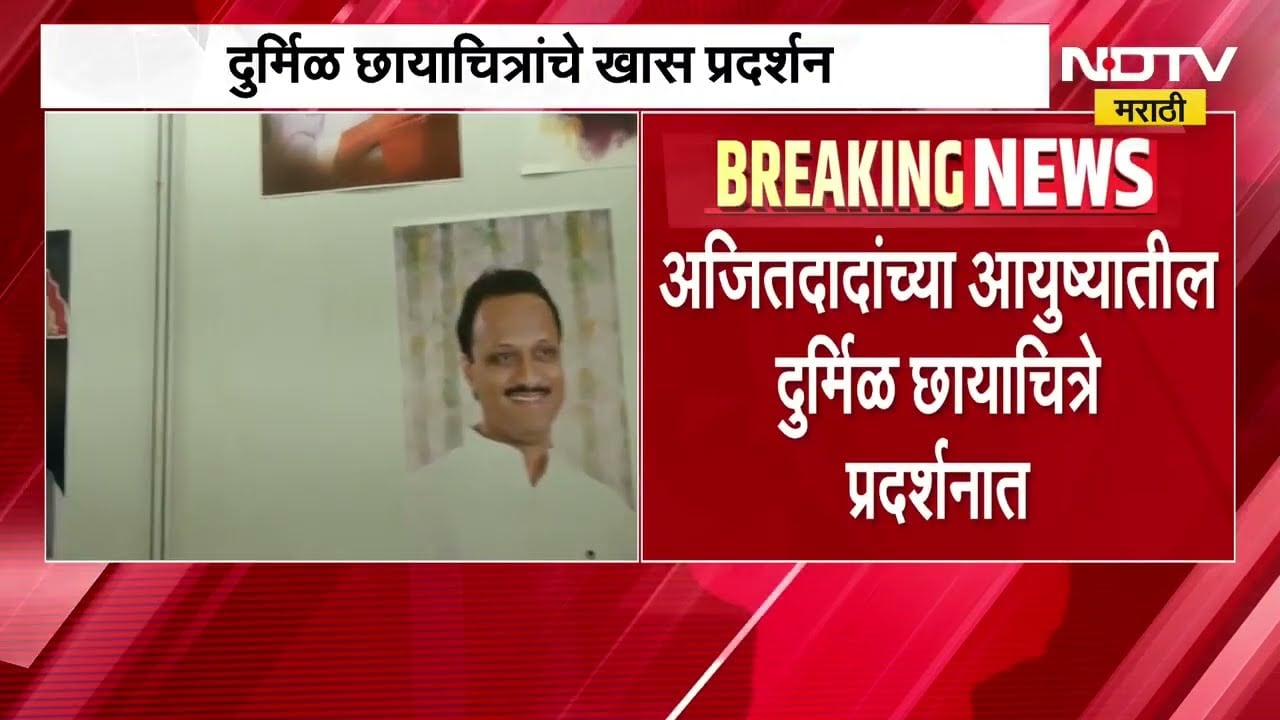 'अजित स्मृती अविट स्मृती'; Ajit Pawar यांच्या 67 व्या जयंतीनिमित्त विशेष उपक्रम ।  NDTV मराठी