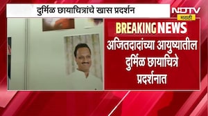 'अजित स्मृती अविट स्मृती'; Ajit Pawar यांच्या 67 व्या जयंतीनिमित्त विशेष उपक्रम ।  NDTV मराठी