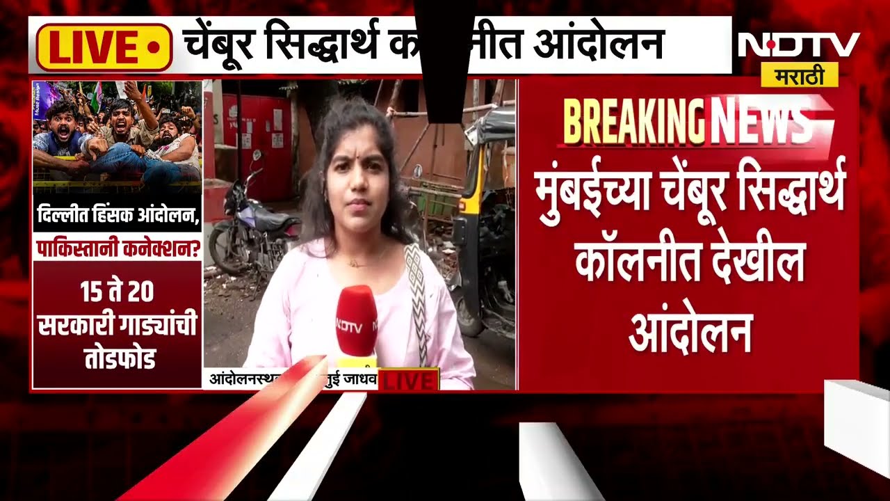 NEET Paper Leak प्रकरण, मुंबईच्या चेंबूरमधील सिद्धार्थ कॉलनीत आंदोलन । NDTV मराठी