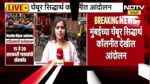 NEET Paper Leak प्रकरण, मुंबईच्या चेंबूरमधील सिद्धार्थ कॉलनीत आंदोलन । NDTV मराठी