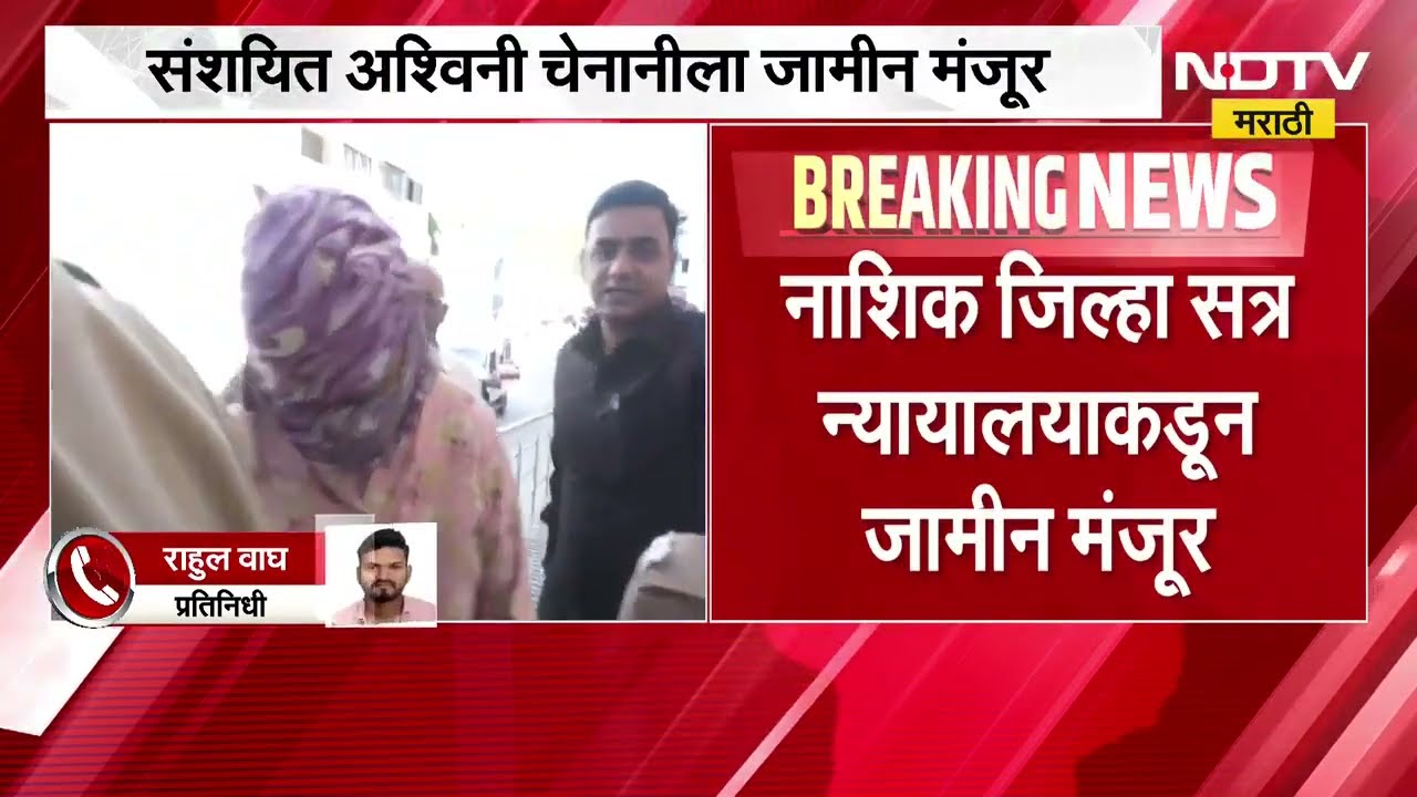Nashik TCS प्रकरणी संशयित अश्विनी चेनानीला जामीन मंजूर, नाशिक जिल्हा सत्र न्यायालयाकडून जामीन