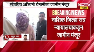 Nashik TCS प्रकरणी संशयित अश्विनी चेनानीला जामीन मंजूर, नाशिक जिल्हा सत्र न्यायालयाकडून जामीन