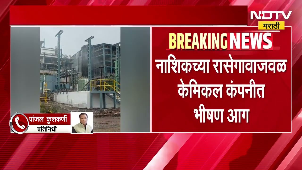 नाशिकच्या रासेगावजवळ केमिकल कंपनीला भीषण आग, वायू गळतीमुळे उठला आगडोंब । NDTV मराठी