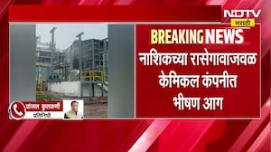 नाशिकच्या रासेगावजवळ केमिकल कंपनीला भीषण आग, वायू गळतीमुळे उठला आगडोंब । NDTV मराठी