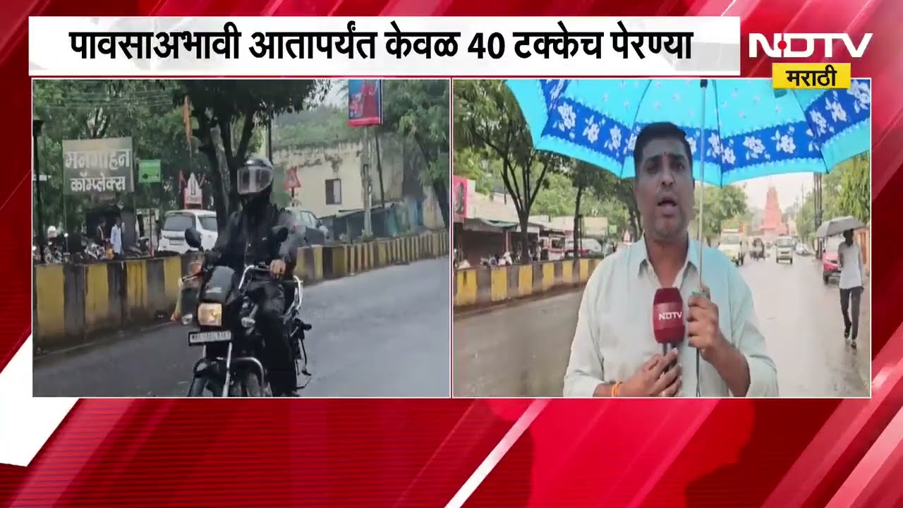 Nandurbar मध्ये दीड महिन्यानंतर पावसाला सुरुवात, 60 टक्के पेरण्या बाकी, शेतकरी चिंतेत