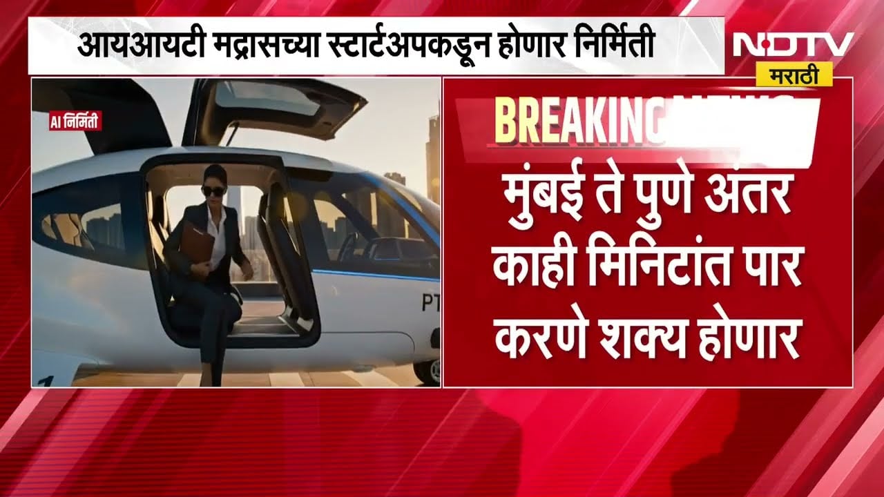 Mumbai हून Pune ला उडत जा, पहिल्या इलेकट्रीक एअर टॅक्सीच्या प्रोटोटाईपचं अनावरण ।  NDTV मराठी
