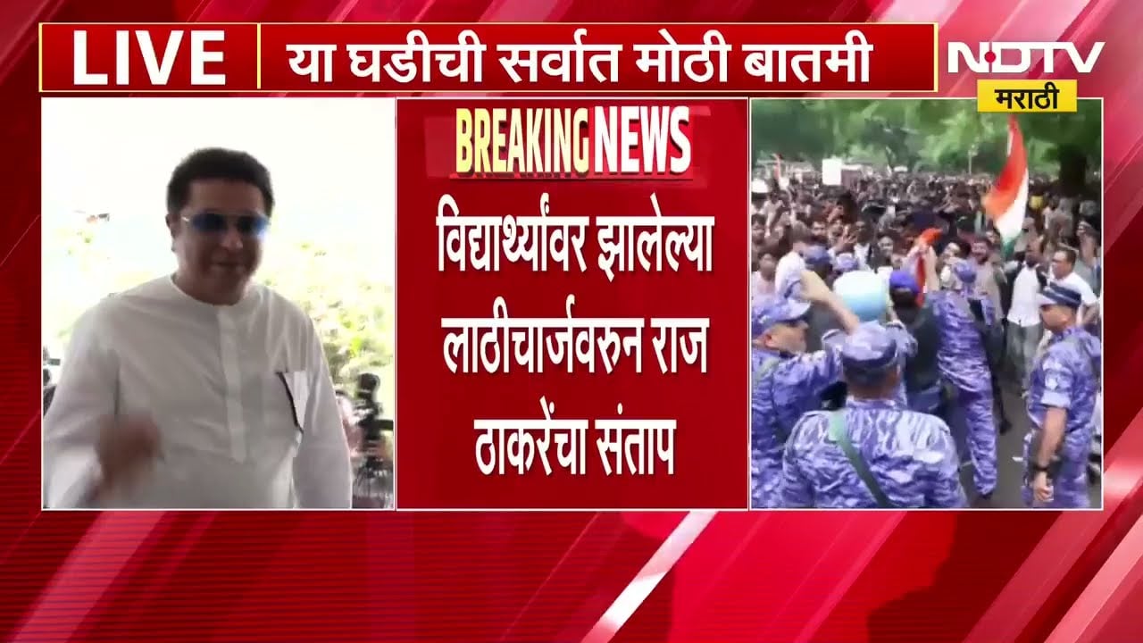 Raj Thackeray | दिल्लीत विद्यार्थ्यांवर झालेल्या लाठीचार्जवरुन राज ठाकरे यांचा संताप | NDTV Marathi