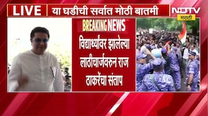 Raj Thackeray | दिल्लीत विद्यार्थ्यांवर झालेल्या लाठीचार्जवरुन राज ठाकरे यांचा संताप | NDTV Marathi