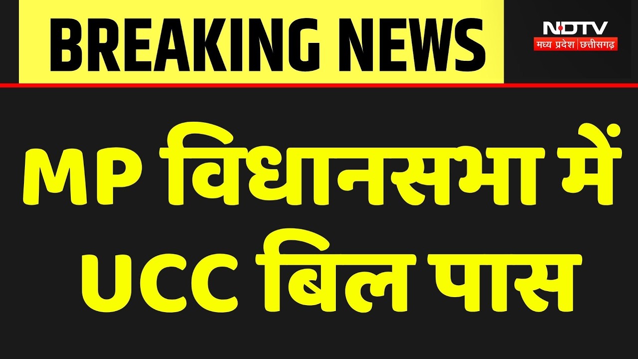 MP UCC Bill News: MP विधानसभा में UCC बिल पास, कांग्रेस ने किया हंगामा | Top Breaking