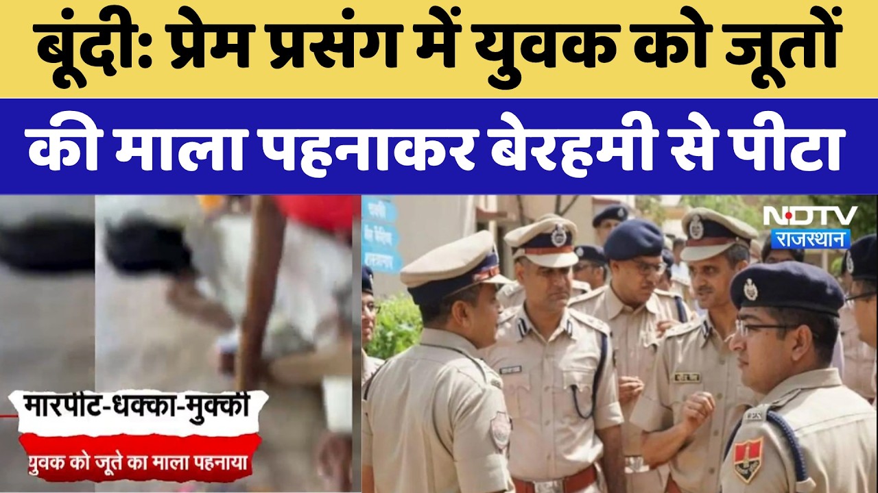 Bundi Crime : तालिबानी सजा, युवक को जूतों  की माला पहनाकर बेरहमी से पीटा | Viral Video