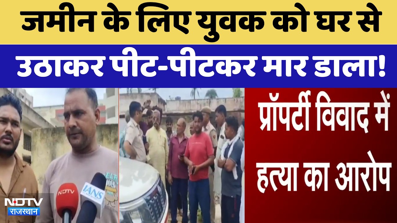 Bharatpur News: जमीन के लिए युवक को घर से उठाकर पीट-पीटकर मार डाला! | Crime News
