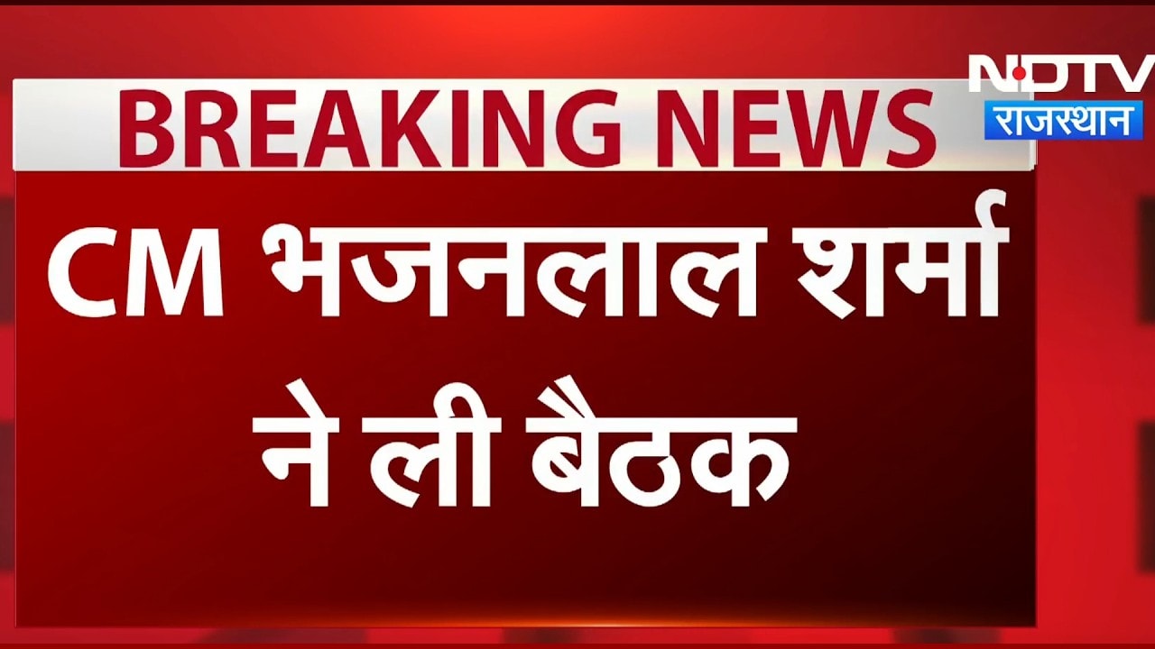 Chief Minister Bhajanlal Sharma ने ली राज्य स्तरीय सतर्कता समिति की बैठक | Top News