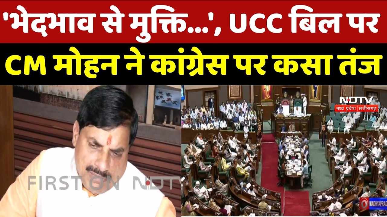 MP UCC Bill Passed: 'भेदभाव से मुक्ति...', UCC बिल पर CM Mohan Yadav ने Congress पर कसा तंज |MP News