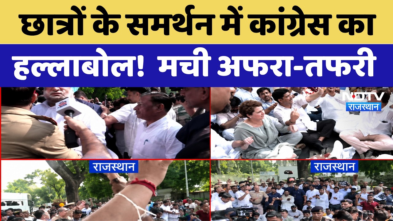 Congress Protest: छात्रों के समर्थन में कांग्रेस का हल्लाबोल!  मची अफरा-तफरी | CJP | NEET Paper Leak