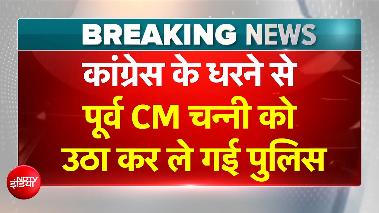 कांग्रेस के धरने से पूर्व CM Channi को उठा कर ले गई पुलिस