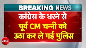 कांग्रेस के धरने से पूर्व CM Channi को उठा कर ले गई पुलिस