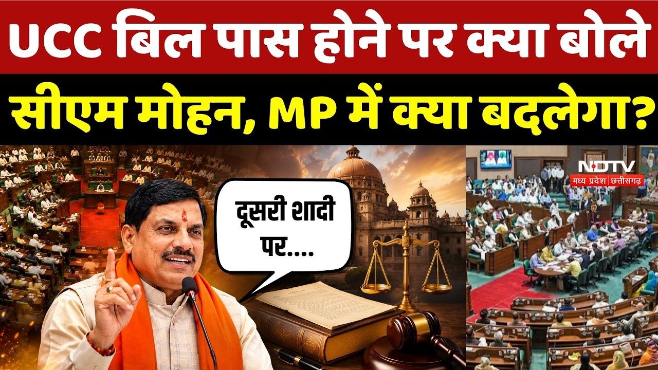 MP UCC Bill Passed: UCC बिल पास होने पर क्या बोले CM Mohan Yadav, MP में क्या बदलेगा? | Top Breaking