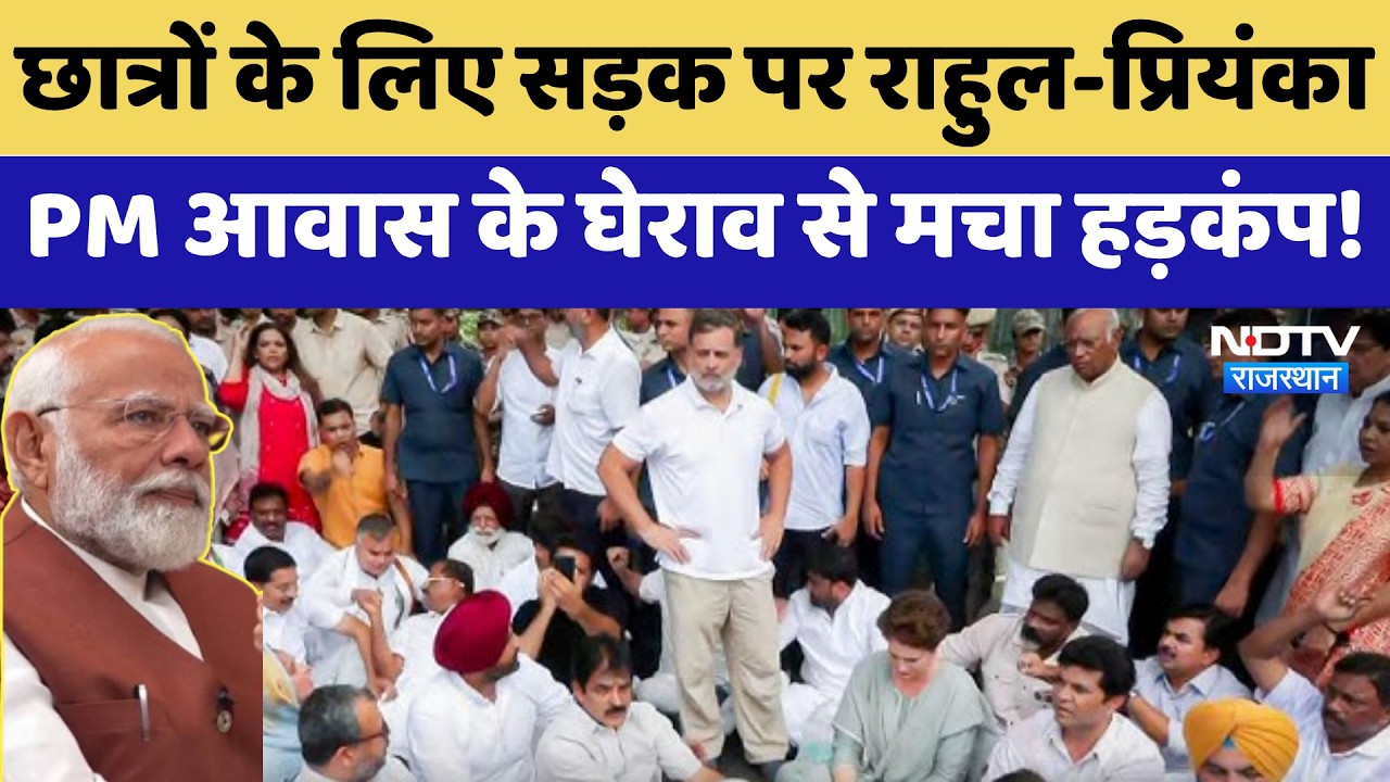Congress Protest: Students के लिए सड़क पर Rahul-Priyanka, PM आवास के घेराव से मचा हड़कंप!