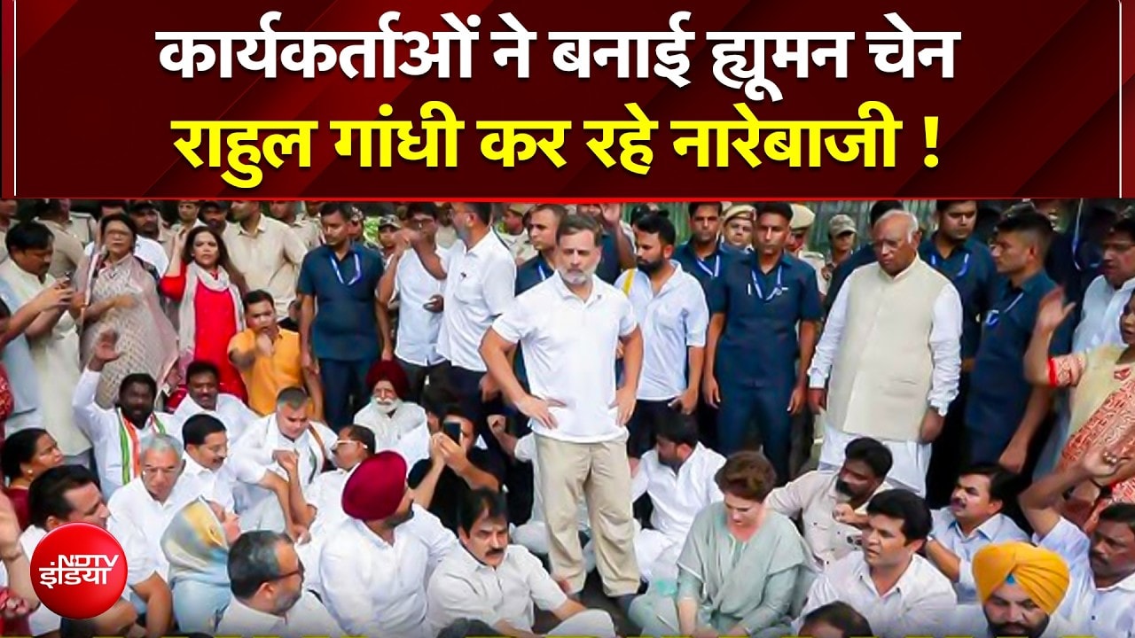 कार्यकर्ताओं ने बनाई Human Chain, Rahul Gandhi कर रहे नारेबाजी!