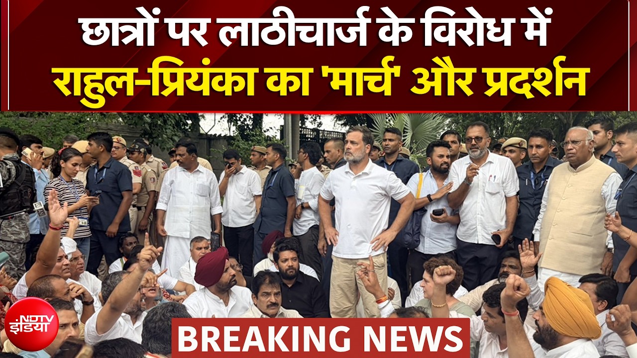 छात्रों पर लाठीचार्ज के विरोध में राहुल-प्रियंका का 'मार्च'