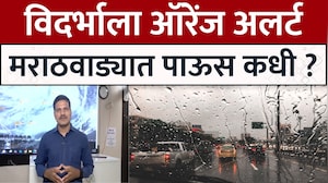 Maharashtra Rain Update | राज्यात पावसाचं पुनरागमन होणार, कोणत्या विभागांना ऑरेंज अलर्ट?