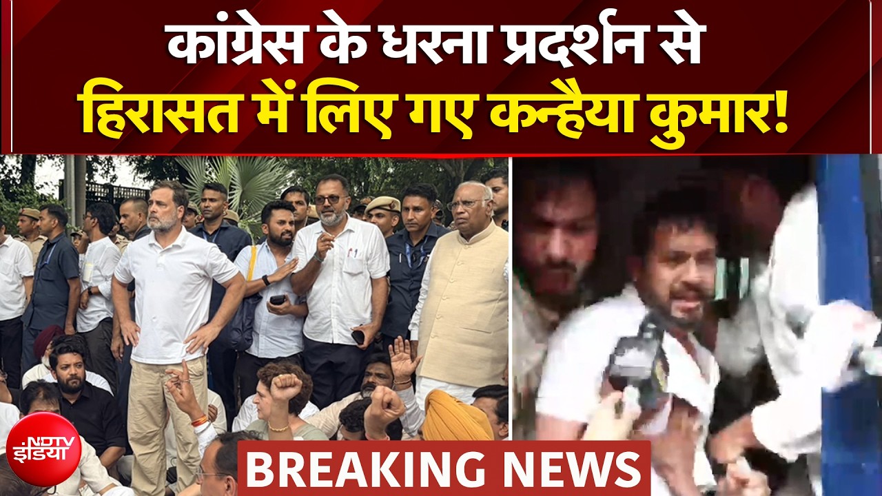 कांग्रेस के धरना प्रदर्शन से हिरासत में लिए गए कन्हैया कुमार