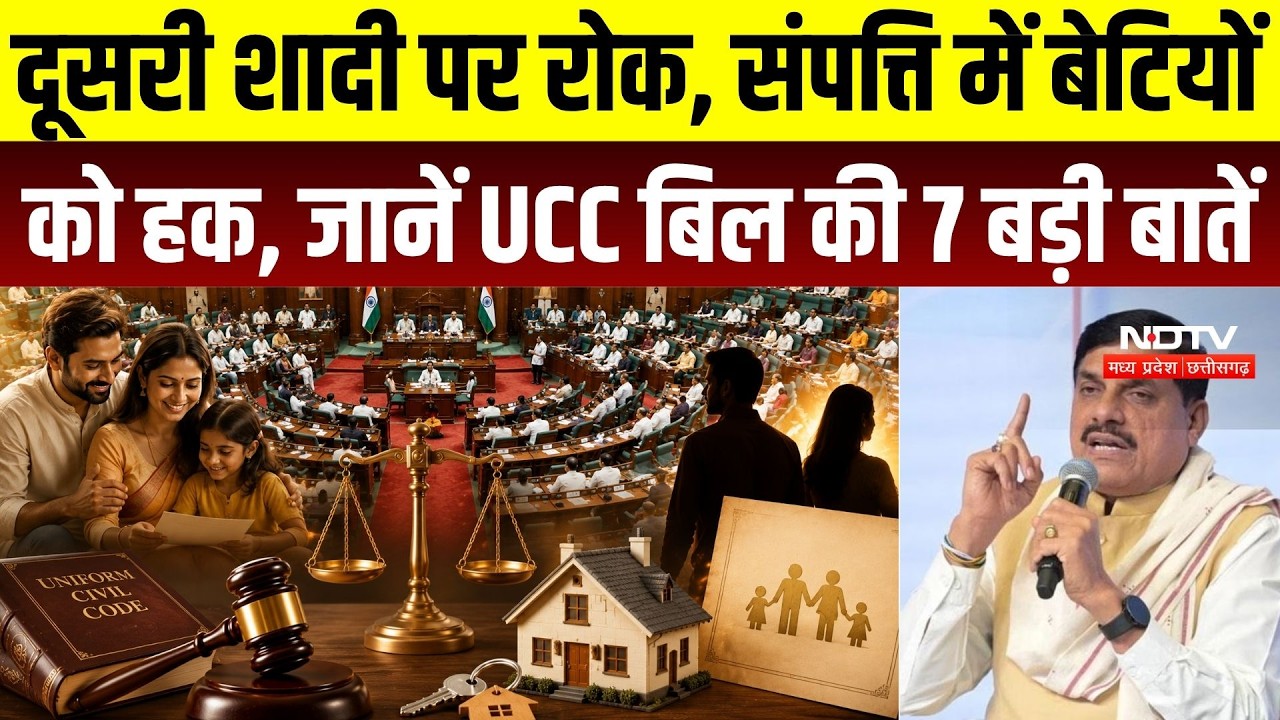 MP UCC Bill Passed: दूसरी शादी पर रोक, संपत्ति में बेटियों को हक, जानें UCC बिल की 7 बड़ी बातें | MP