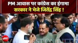 PM Residence पर Congress का भारी प्रदर्शन! सरकार ने भेजे केंद्रीय मंत्री Jitendra Singh