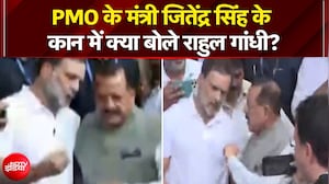 PMO के मंत्री जितेंद्र सिंह के कान में क्या बोले राहुल गांधी?