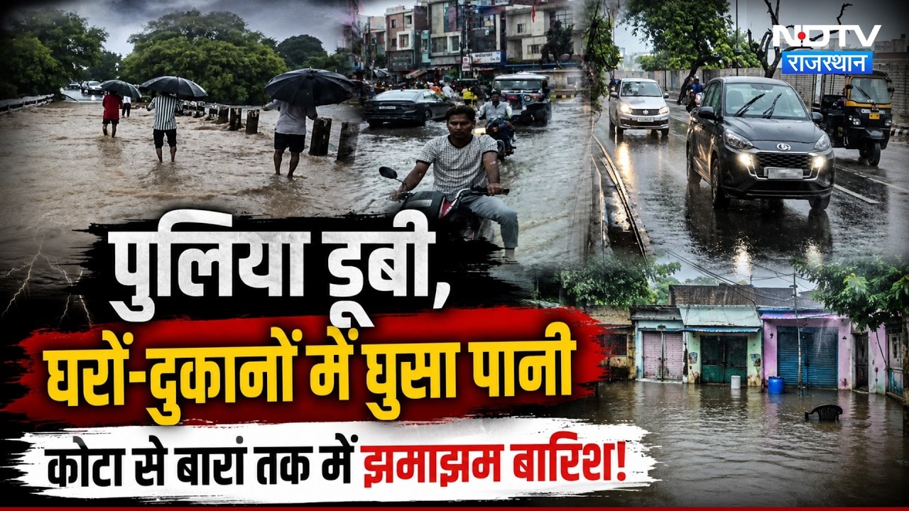 Heavy Rainfall Alert: पुलिया डूबी, घरों-दुकानों में घुसा पानी Kota से Baran तक में बारिश | Breaking