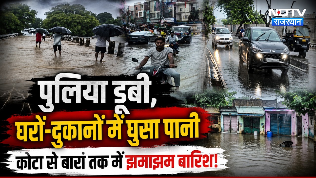 Heavy Rainfall Alert: पुलिया डूबी, घरों-दुकानों में घुसा पानी Kota से Baran तक में बारिश | Breaking