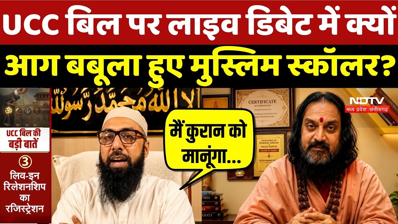 MP UCC Bill Passed: UCC बिल पर Live Debate में क्यों आग बबूला हुए मुस्लिम स्कॉलर? Top Breaking News