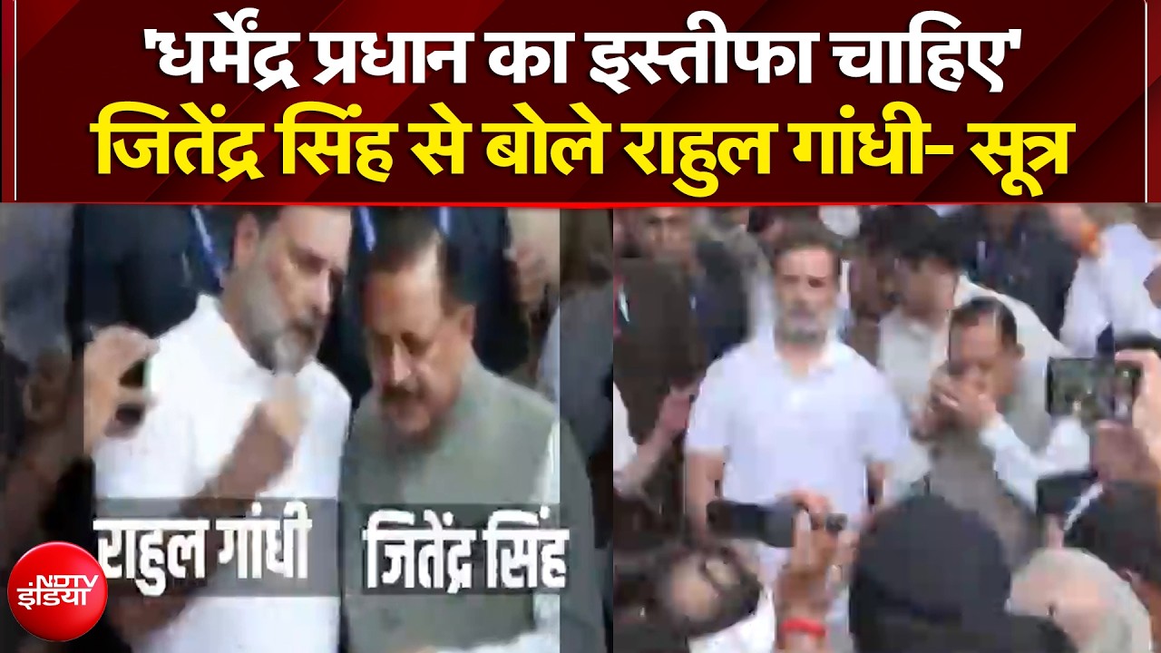 राहुल गांधी और जितेंद्र सिंह के बीच क्या बात हुई?