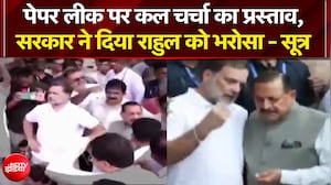 पेपर लीक पर कल चर्चा का प्रस्ताव, सरकार ने दिया राहुल गांधी को भरोसा - सूत्र