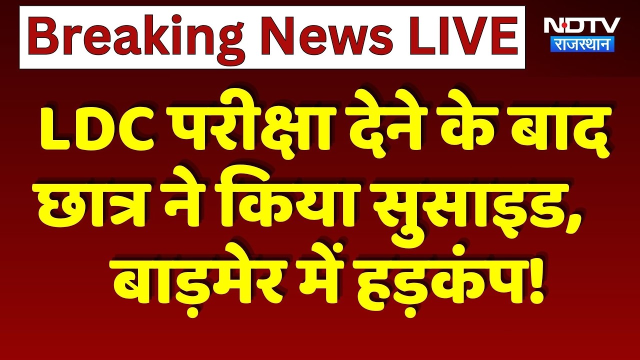 Student Suicide: LDC परीक्षा देने के बाद  छात्र ने किया सुसाइड,  Barmer में हड़कंप!