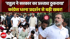 'राहुल गांधी ने सरकार का प्रस्ताव ठुकराया', कांग्रेस धरना प्रदर्शन से बड़ी खबर!