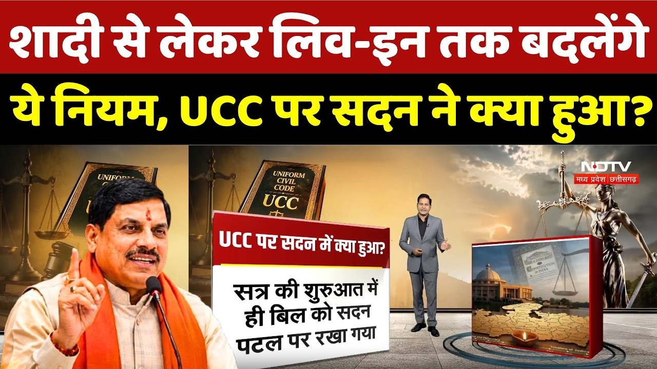 MP UCC Bill Passed:शादी से लेकर लिव-इन तक बदलेंगे ये नियम, UCC पर सदन ने क्या हुआ? Top Breaking News