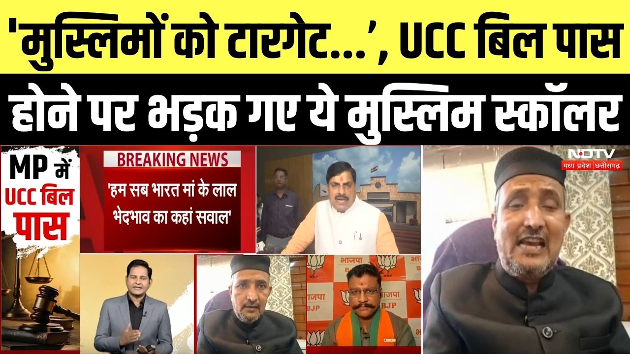 MP UCC Bill Passed: 'मुस्लिमों को टारगेट...' UCC बिल पास होने पर भड़क गए ये Muslim scholar | Top News