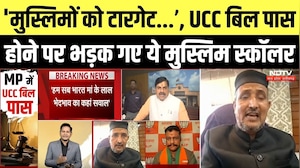 MP UCC Bill Passed: 'मुस्लिमों को टारगेट...' UCC बिल पास होने पर भड़क गए ये Muslim scholar | Top News