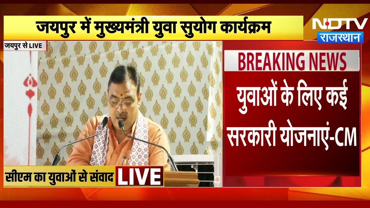 CM Bhajan Lal Sharma का युवाओं को बड़ा संदेश  | Jaipur News | Rajasthan Politics | BJP