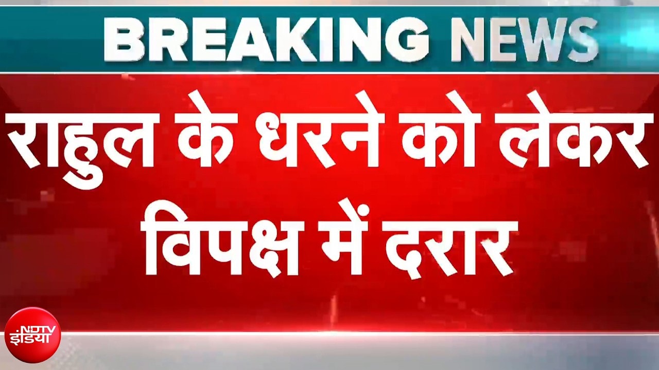 राहुल गांधी के धरने को लेकर विपक्ष में दरार, AAP ने उठाए सवाल