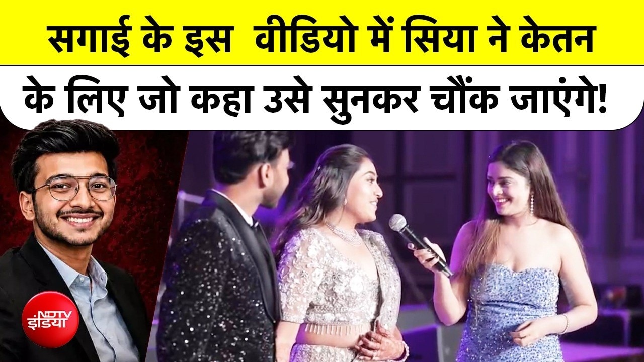 Ketan Agarwal Case: सगाई के इस न्यू Video में Siya ने Ketan के लिए जो कहा उसे सुनकर आप चौंक जाएंगे!