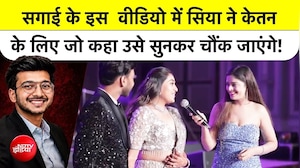 Ketan Agarwal Case: सगाई के इस न्यू Video में Siya ने Ketan के लिए जो कहा उसे सुनकर आप चौंक जाएंगे!