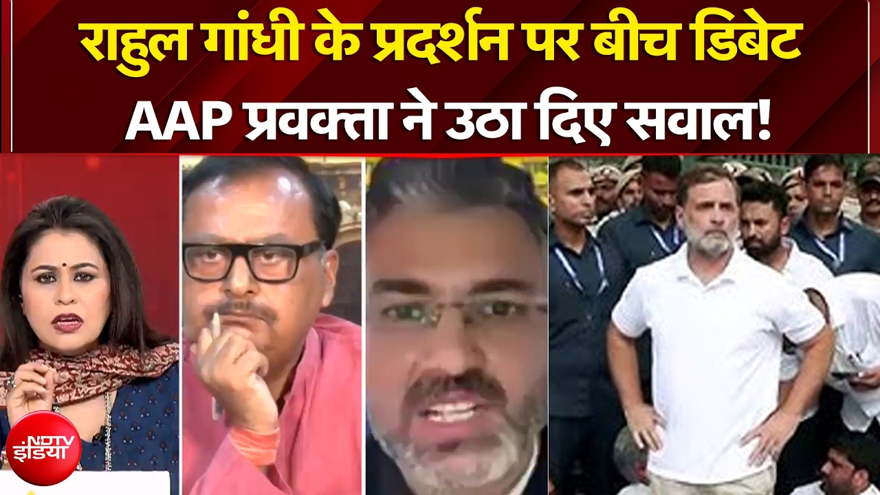 राहुल गांधी के प्रदर्शन के बीच डिबेट AAP प्रवक्ता ने क्या पूछा?