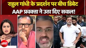 राहुल गांधी के प्रदर्शन के बीच डिबेट AAP प्रवक्ता ने क्या पूछा?
