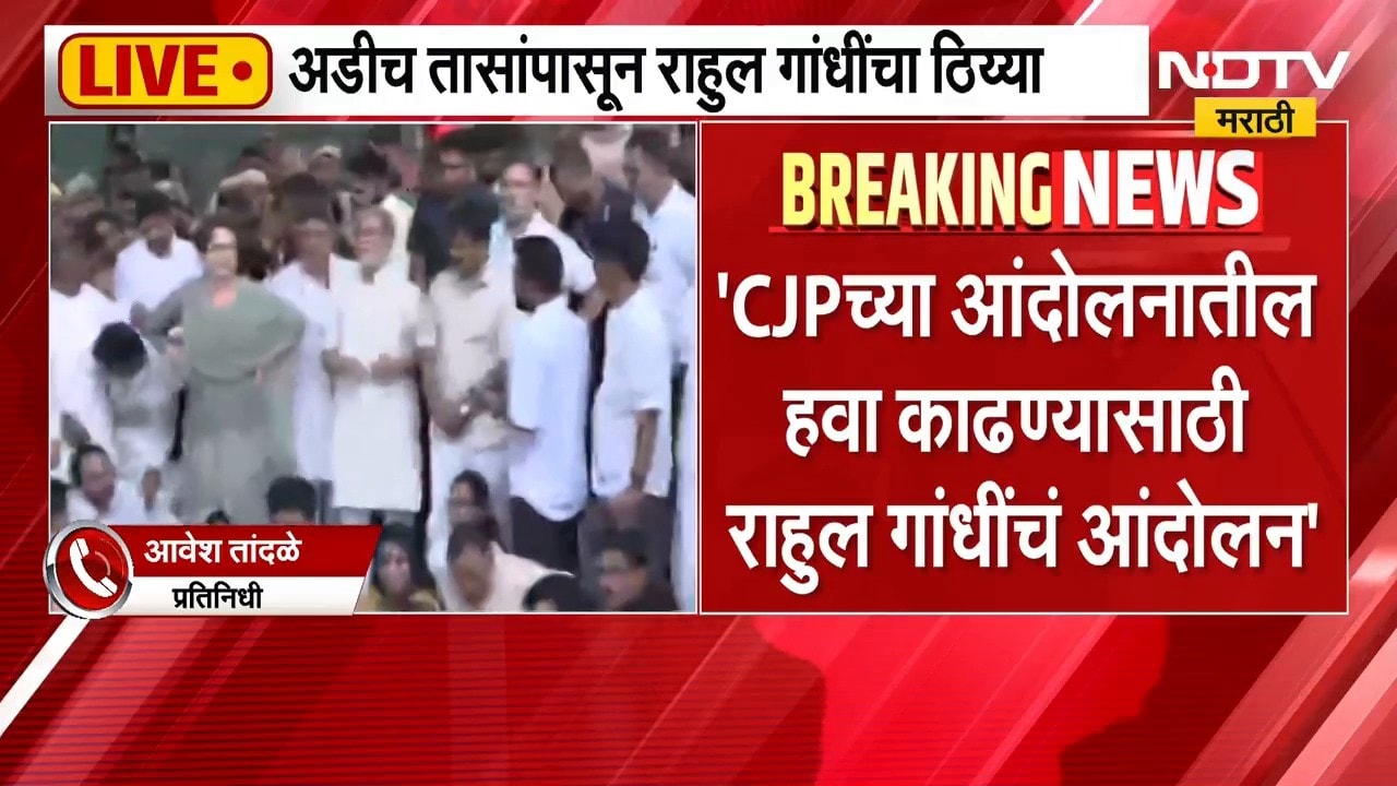 CJP च्या आंदोलनातील हवा काढण्यासाठी Rahul Gandhi यांचं आंदोलन, कोणी केला आरोप?
