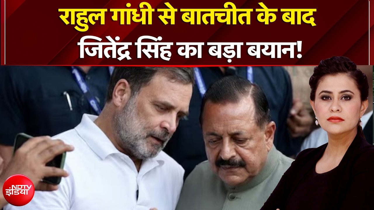 राहुल गांधी से बातचीत के बाद क्या बोले जितेंद्र सिंह?