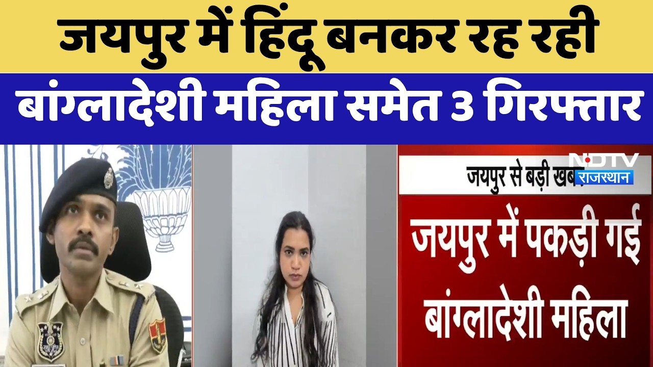 Jaipur में Hindu बनकर रह रही Bangladeshi Woman समेत 3 Arrested | Top News