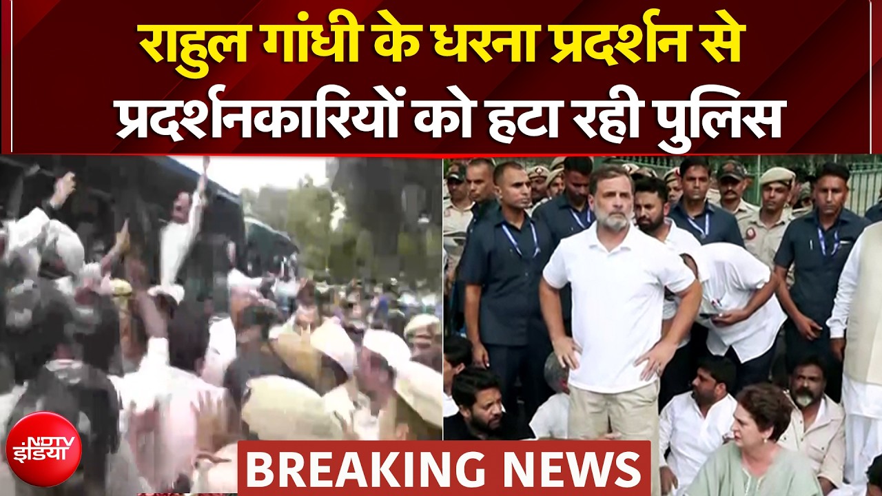 कांग्रेस के धरना प्रदर्शन से प्रदर्शनकारियों को हटा रही पुलिस