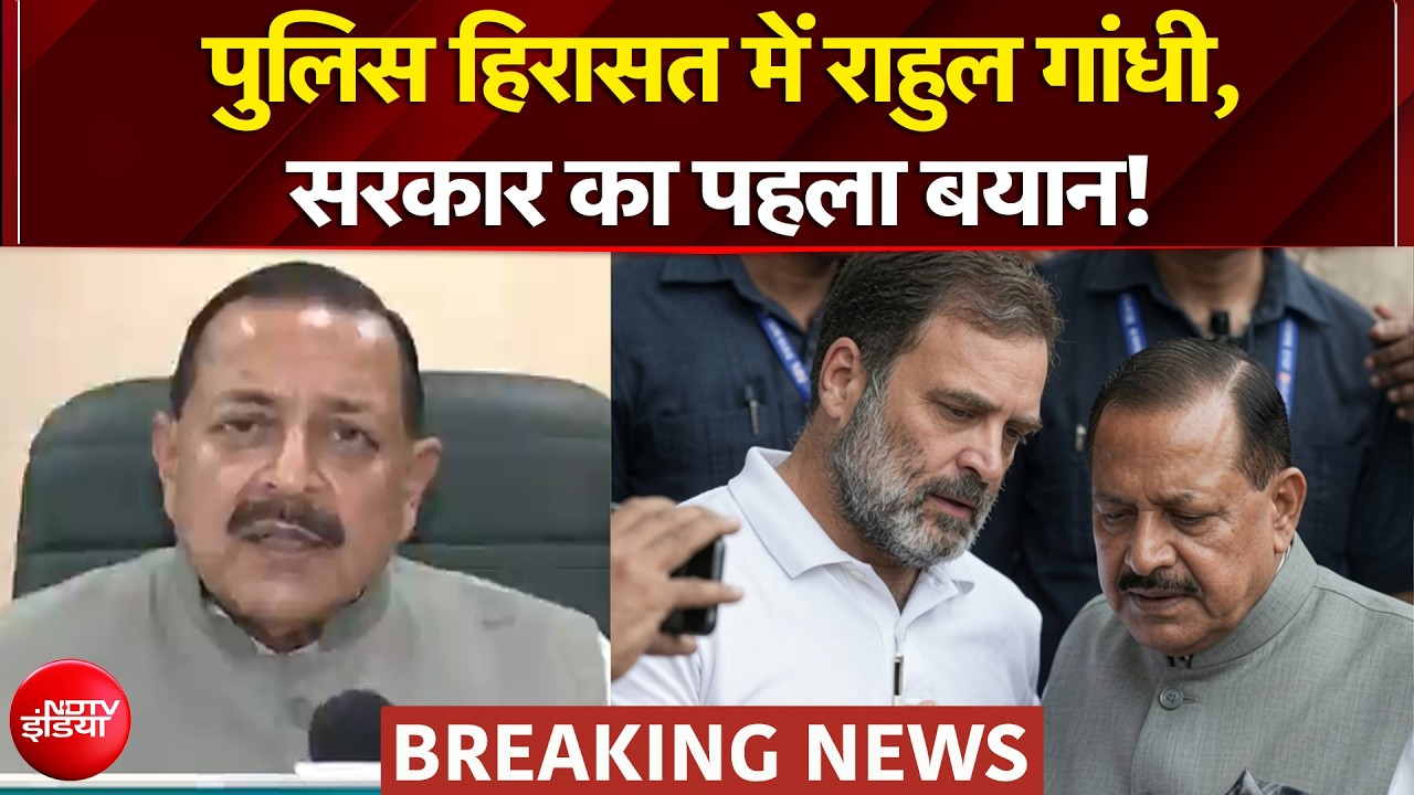 पुलिस हिरासत में राहुल गांधी, जितेंद्र सिंह ने क्या कुछ कहा?